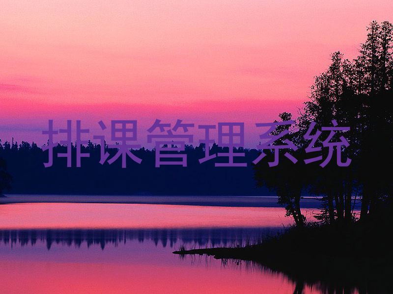 排课管理系统