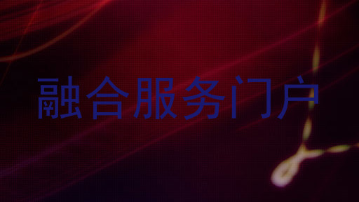 融合服务门户