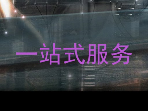 一站式服务