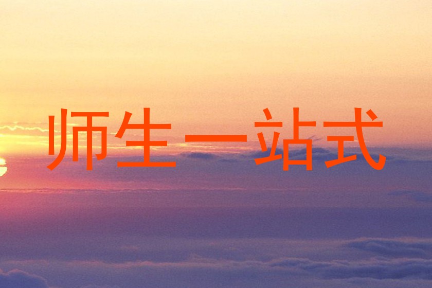 师生一站式