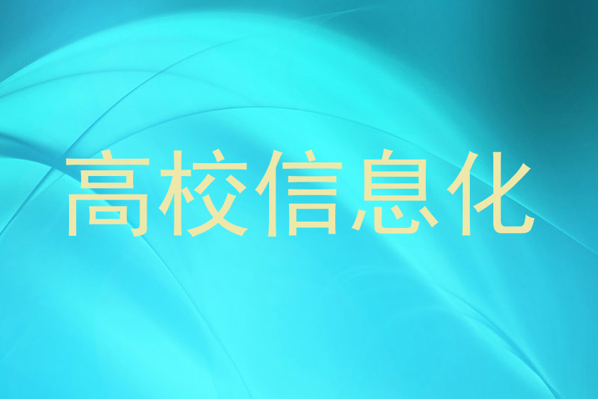 高校信息化