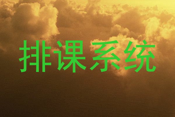 排课系统