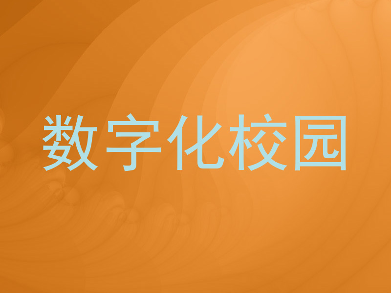 数字化校园