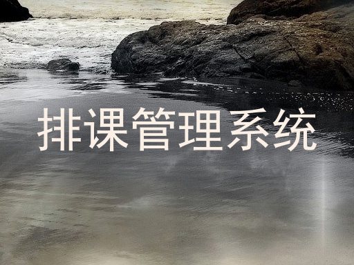 排课管理系统