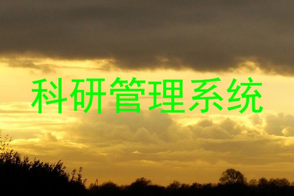 科研管理系统