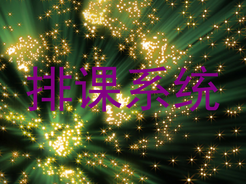 排课系统