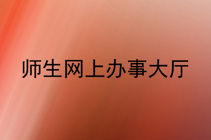 师生网上办事大厅