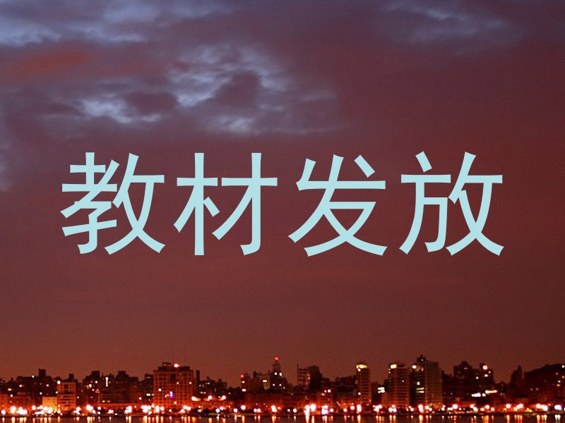 教材发放