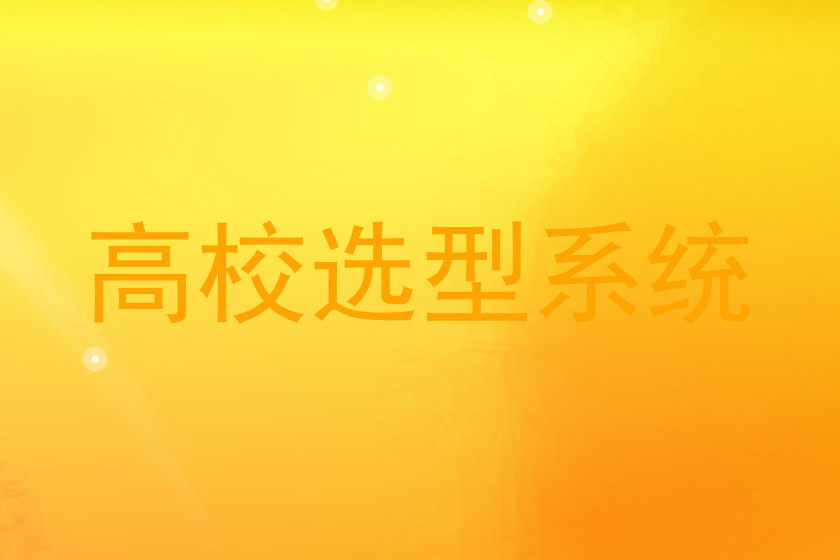 高校选型系统