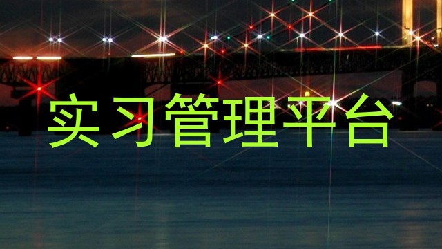 实习管理平台