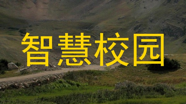 智慧校园