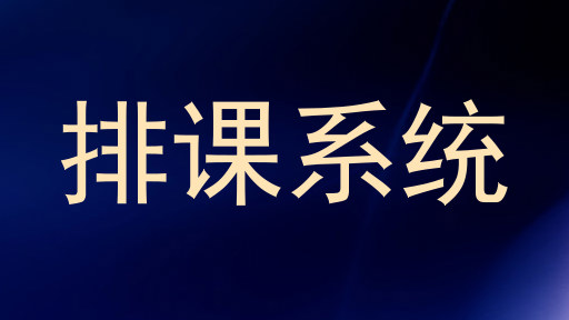 排课系统
