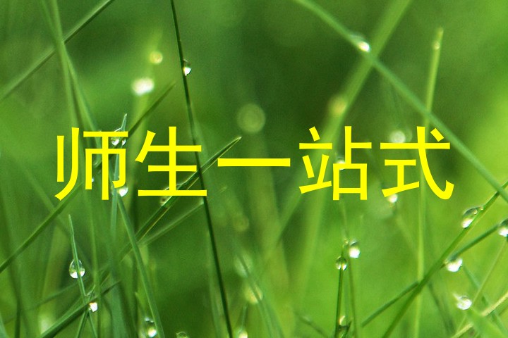师生一站式