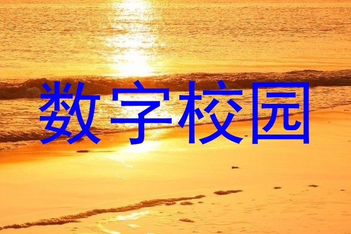 数字校园