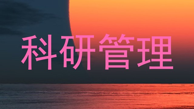 科研管理