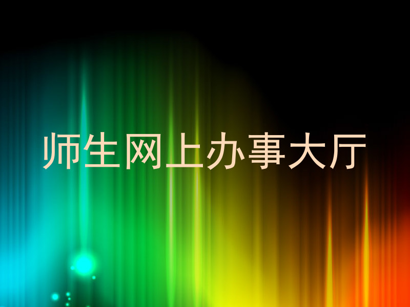 师生网上办事大厅