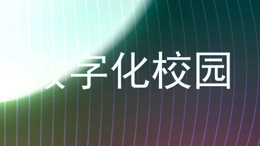 数字化校园