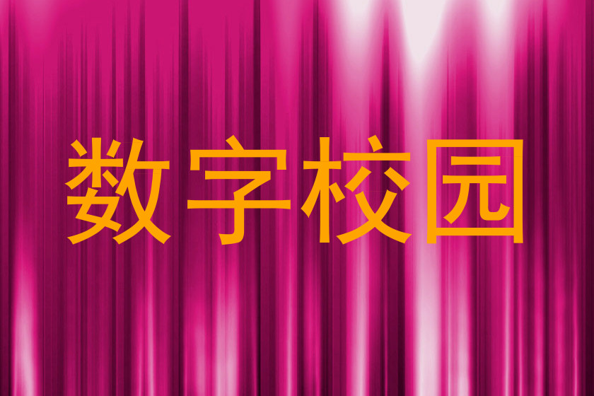 数字校园
