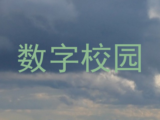 数字校园