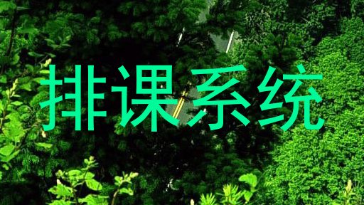 排课系统