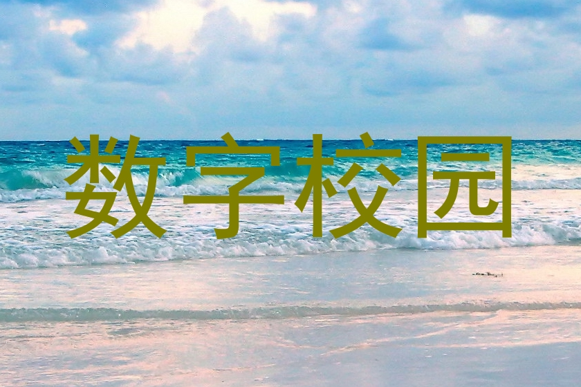 数字校园