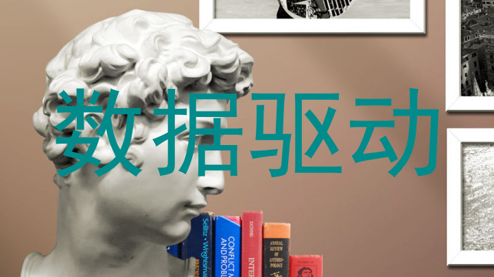 数据驱动