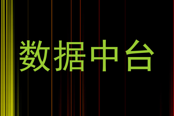 数据中台