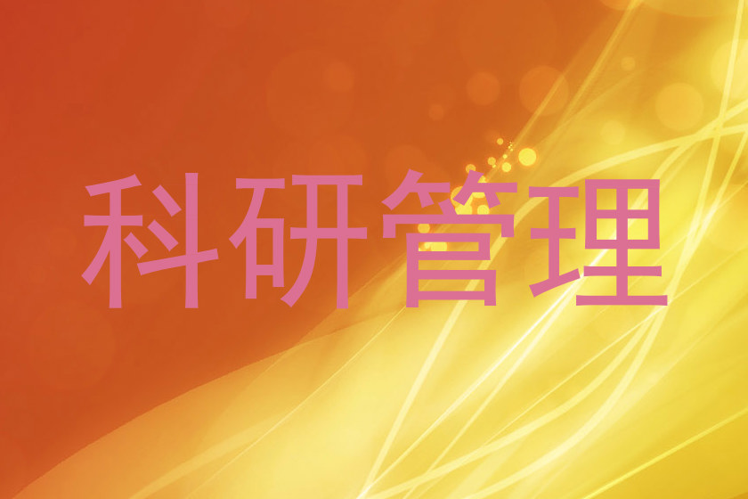 科研管理