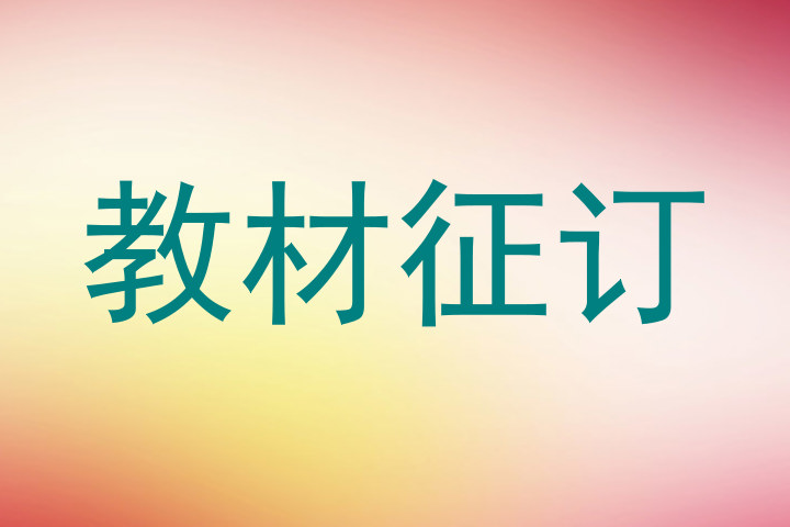 教材征订