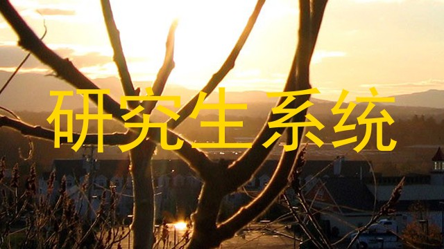 研究生系统