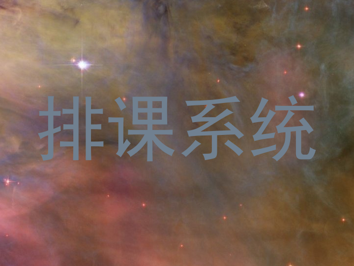 排课系统