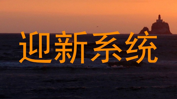 迎新系统