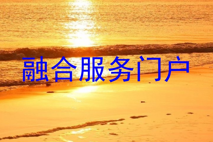 融合服务门户