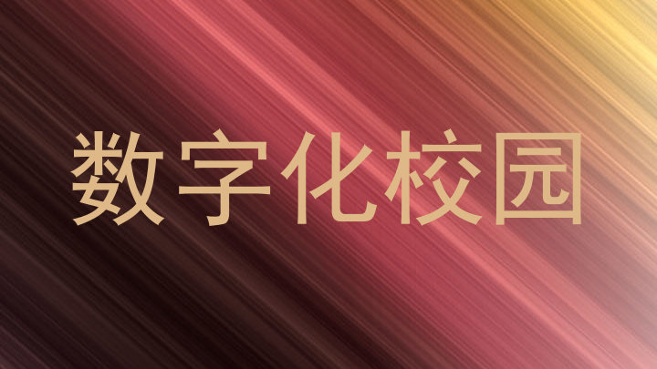 数字化校园