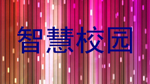 智慧校园