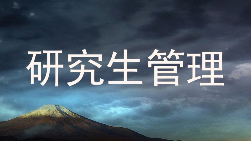研究生管理
