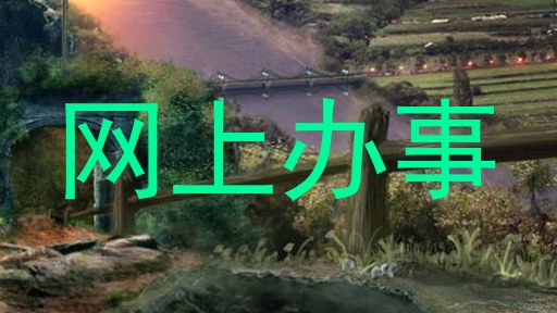 网上办事