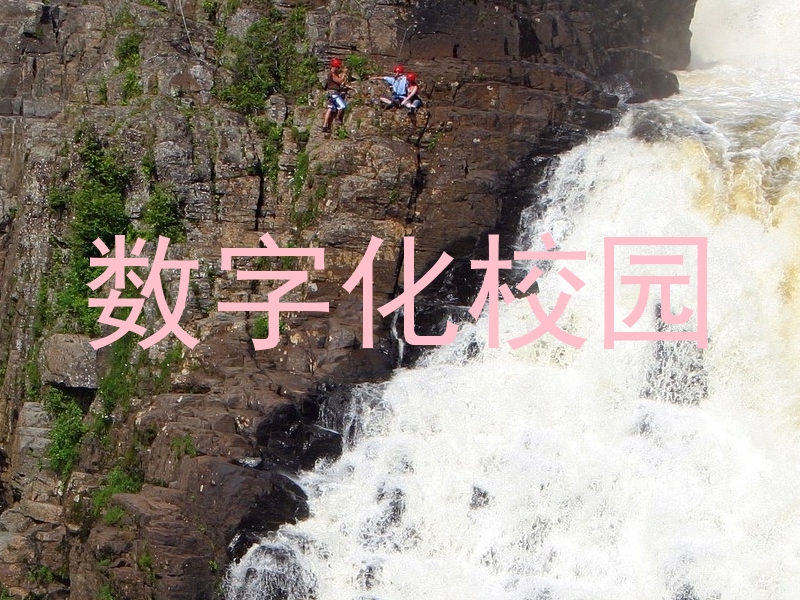 数字化校园