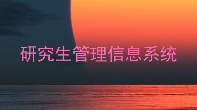 研究生管理信息系统