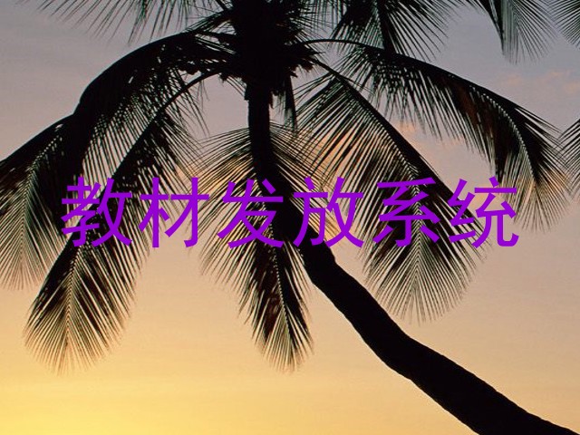 教材发放系统