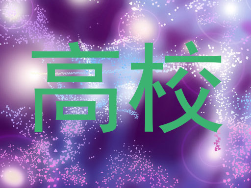 高校