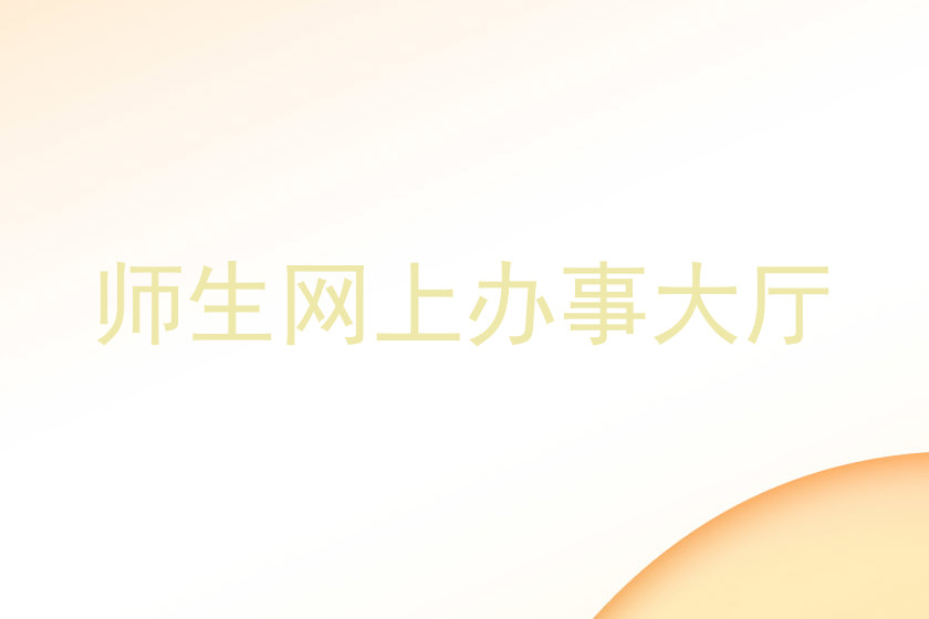 师生网上办事大厅