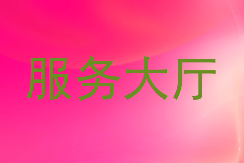 服务大厅