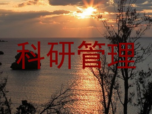 科研管理