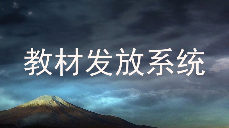 教材发放系统