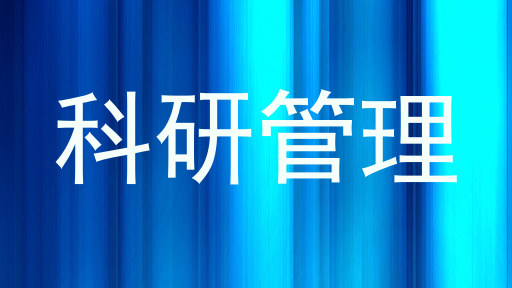 科研管理