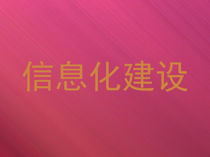 信息化建设