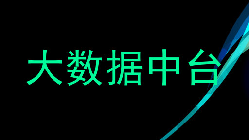 大数据中台
