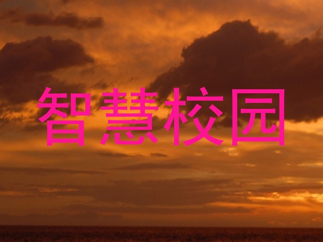 智慧校园