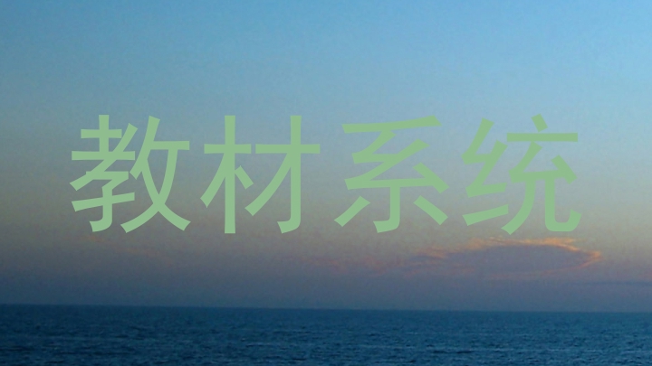 教材系统